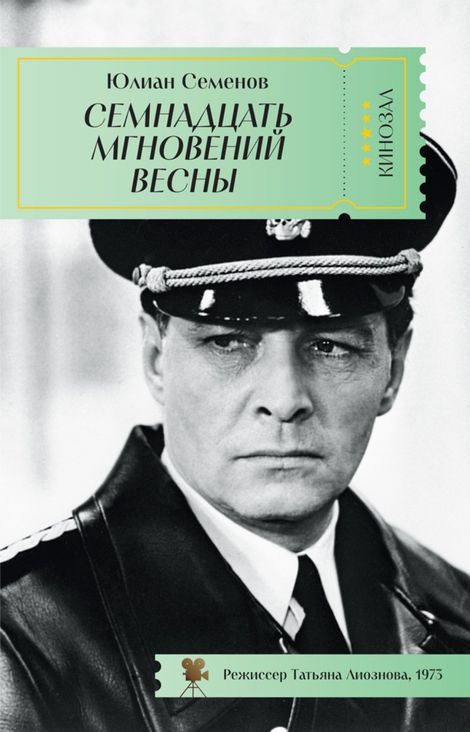 Книга «Семнадцать мгновений весны – Юлиан Семенов»