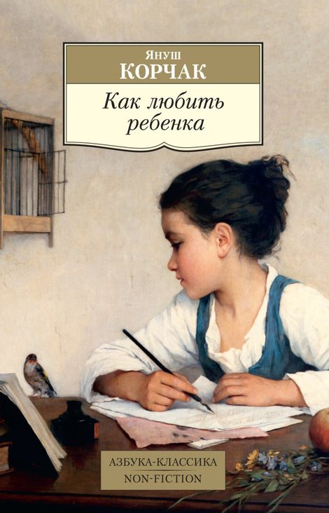 Книга «Как любить ребенка – Януш Корчак»