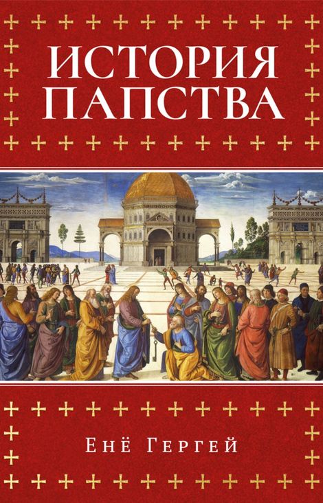 Книга «История папства – Енё Гергей»