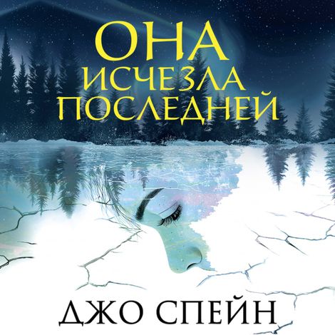 Аудиокнига «Она исчезла последней – Джо Спейн»