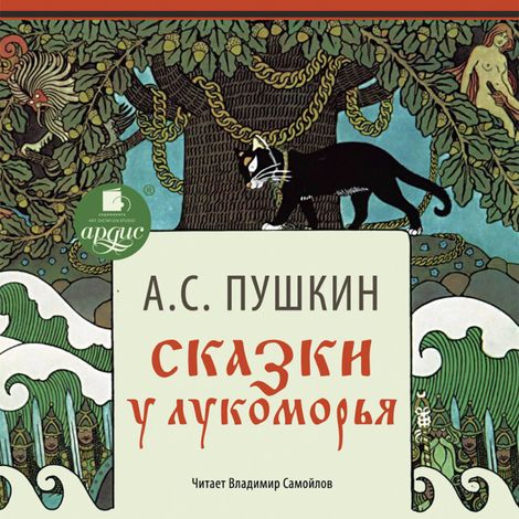 Аудиокнига «Сказки. У Лукоморья – Александр Пушкин»