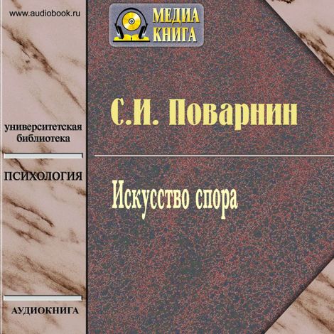 Аудиокнига «Искусство спора – Сергей Поварнин»