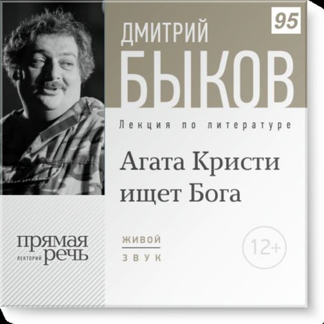Аудиокнига «Агата Кристи ищет Бога – Дмитрий Быков»