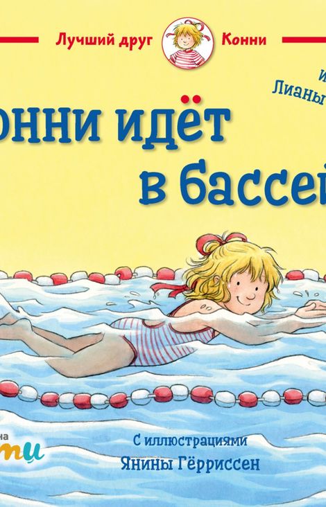 Книга «Конни идет в бассейн – Лиана Шнайдер»