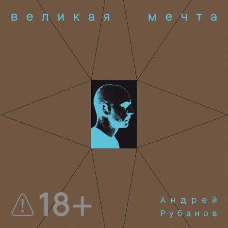 Аудиокнига «Великая мечта – Андрей Рубанов»