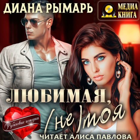 Аудиокнига «Любимая, (не) моя – Диана Рымарь»