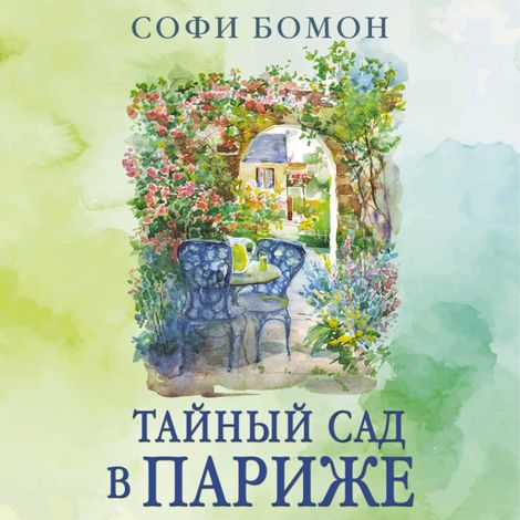 Аудиокнига «Тайный сад в Париже – Софи Бомон»