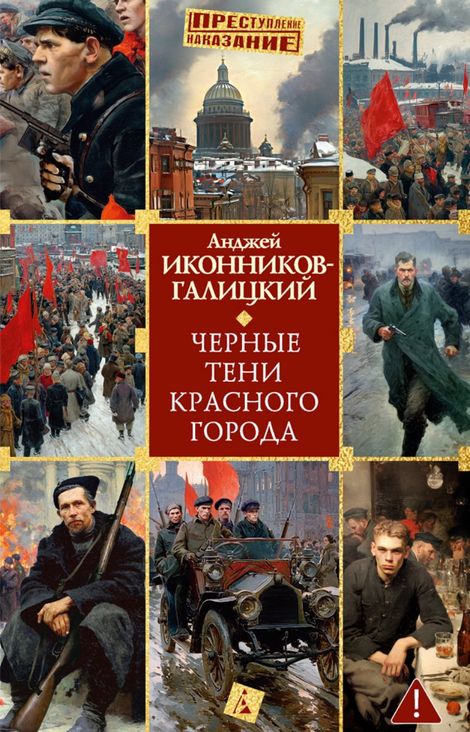 Книга «Черные тени красного города – Анджей Иконников-Галицкий»