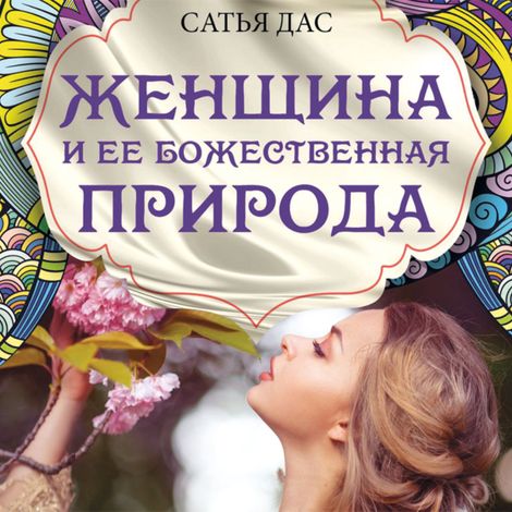 Аудиокнига «Женщина и ее божественная природа – Сатья Дас»