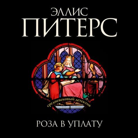 Аудиокнига «Роза в уплату – Эллис Питерс»