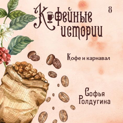 Аудиокнига «Кофе и карнавал – Софья Ролдугина»