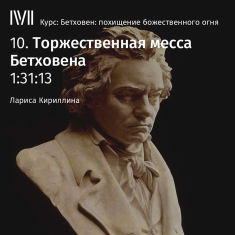 Аудиокнига «Торжественная месса Бетховена – Лариса Кириллина»
