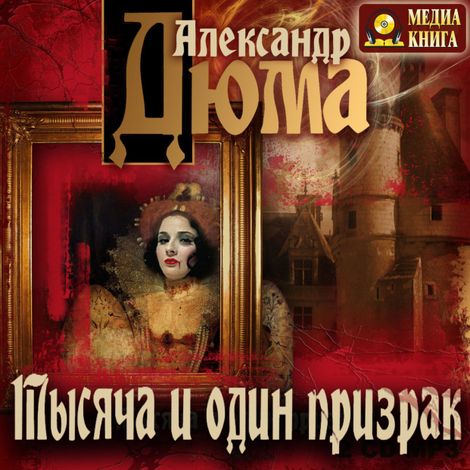 Аудиокнига «Тысяча и один призрак – Александр Дюма»