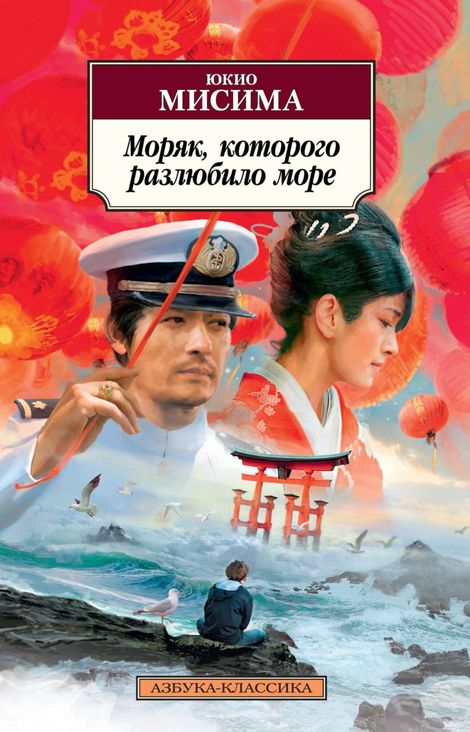 Книга «Моряк, которого разлюбило море – Юкио Мисима»