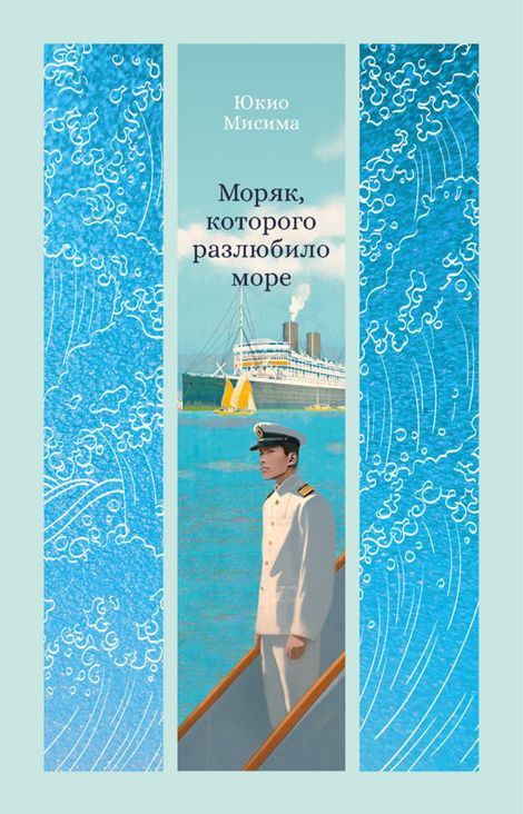 Книга «Моряк, которого разлюбило море – Юкио Мисима»