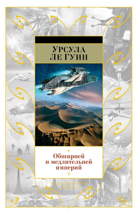 Книга «Обширней и медлительней империй – Урсула Ле Гуин»