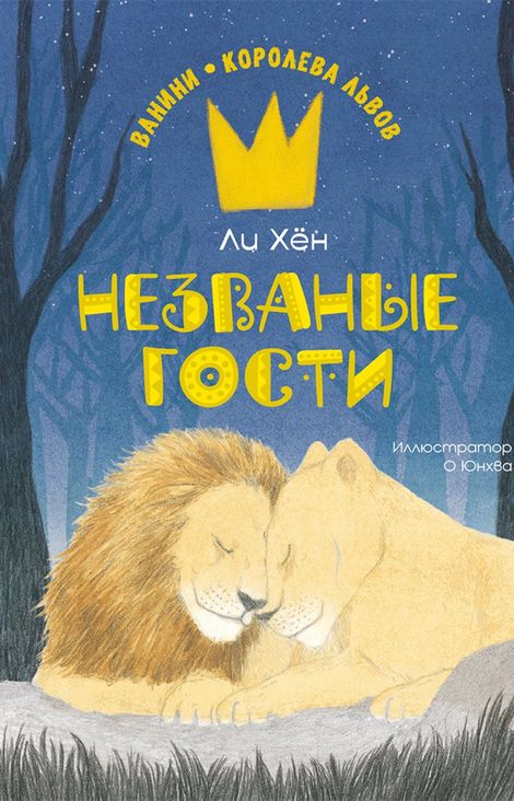 Книга «Незваные гости – Ли Хён»