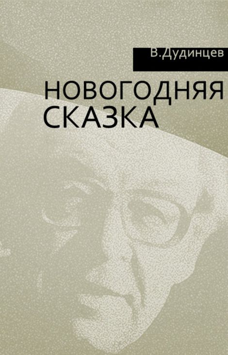 Книга «Новогодняя сказка – Владимир Дудинцев»