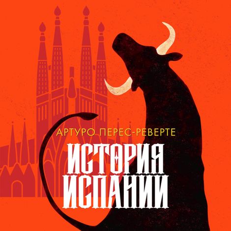 Аудиокнига «История Испании – Артуро Перес-Реверте»