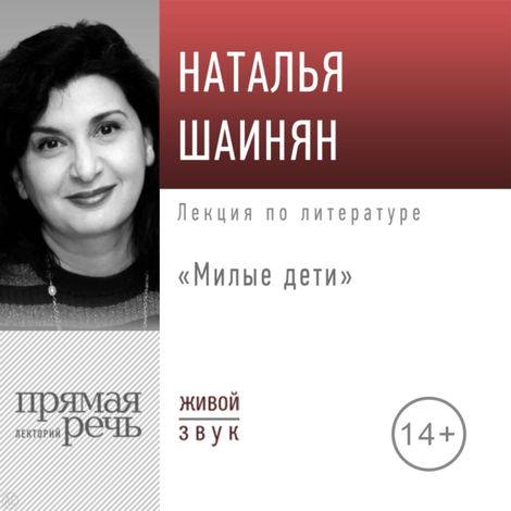 Аудиокнига «Милые дети – Наталья Шаинян»