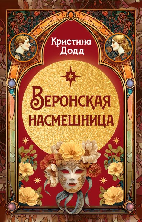 Книга «Веронская насмешница – Кристина Додд»