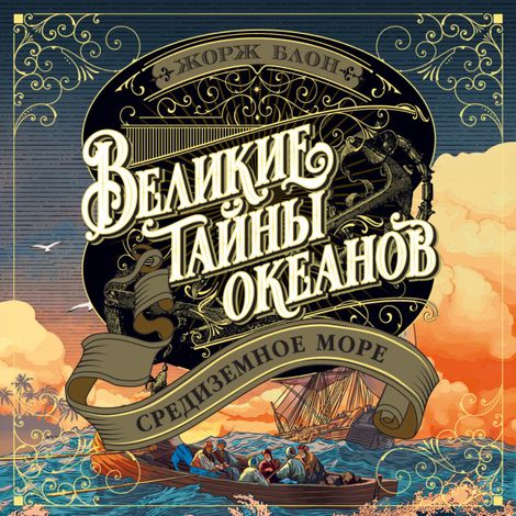 Аудиокнига «Великие тайны океанов. Средиземное море – Жорж Блон»