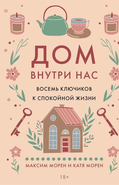 Книга «Дом внутри нас. Восемь ключиков к спокойной жизни – Максим Морен, Катя Морен»