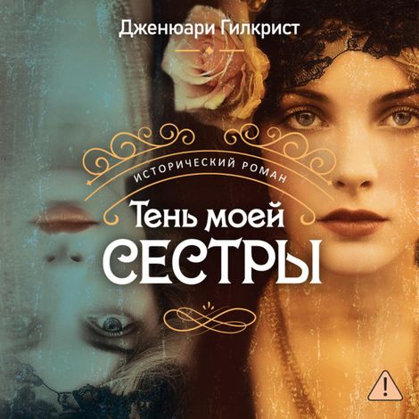 Аудиокнига «Тень моей сестры – Дженюари Гилкрист»