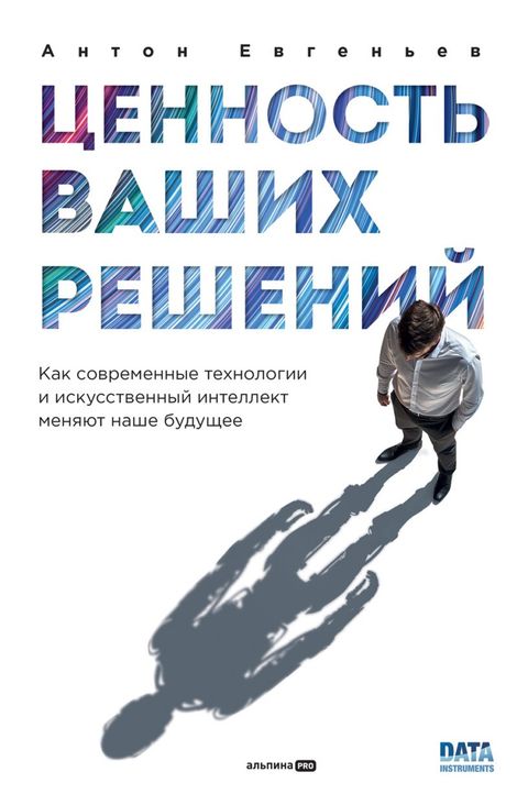 Книга «Ценность ваших решений – Антон Евгеньев»