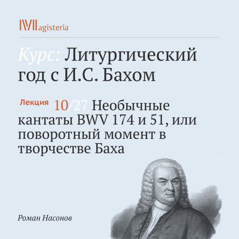 Аудиокнига «Необычные кантаты BWV 174 и 51, или поворотный момент в творчестве Баха – Роман Насонов»