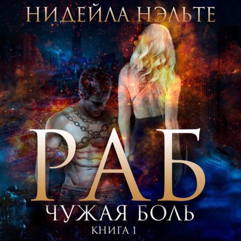 Аудиокнига «Раб. Книга 1. Чужая боль – Нидейла Нэльте»