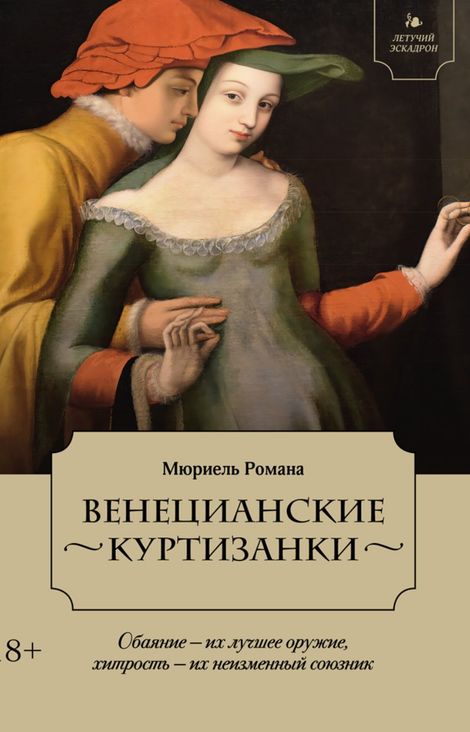 Книга «Венецианские куртизанки – Мюриель Романа»