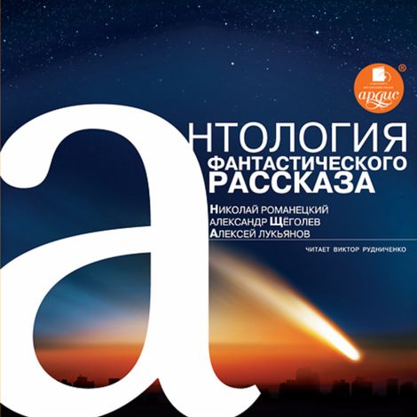 Аудиокнига «Антология фантастического рассказа – Николай Романецкий, А. Лукьянов, Александр Щёголев»