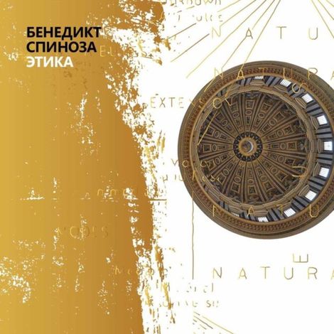 Аудиокнига «Этика – Бенедикт Спиноза»
