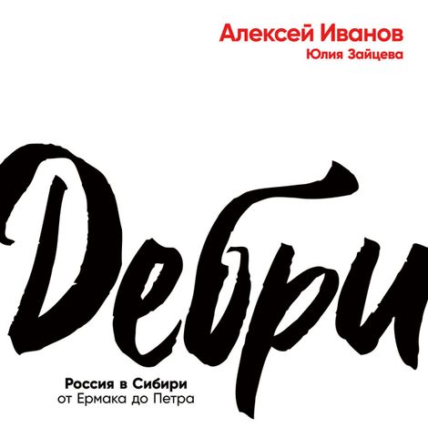 Аудиокнига «Дебри – Алексей Иванов»
