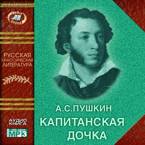 Аудиокнига «Капитанская дочка – Александр Пушкин»