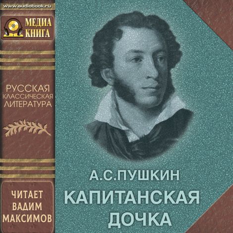 Аудиокнига «Капитанская дочка – Александр Пушкин»