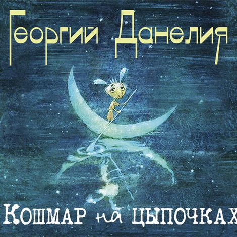 Аудиокнига «Кошмар на цыпочках – Георгий Данелия»
