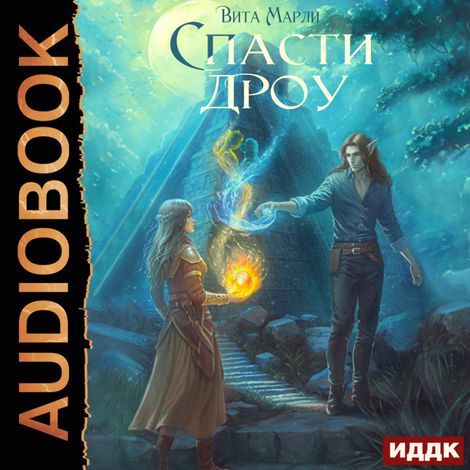 Аудиокнига «Спасти дроу – Вита Марли»