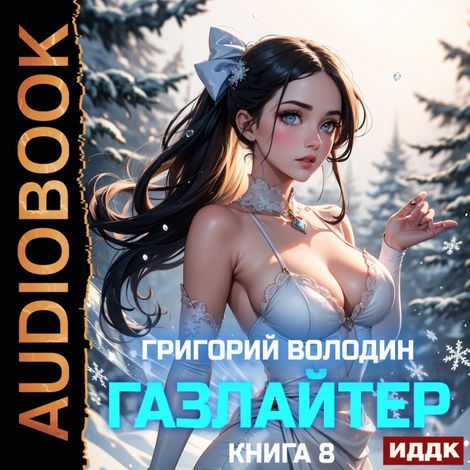 Аудиокнига «Газлайтер. Книга 8 – Григорий Володин»