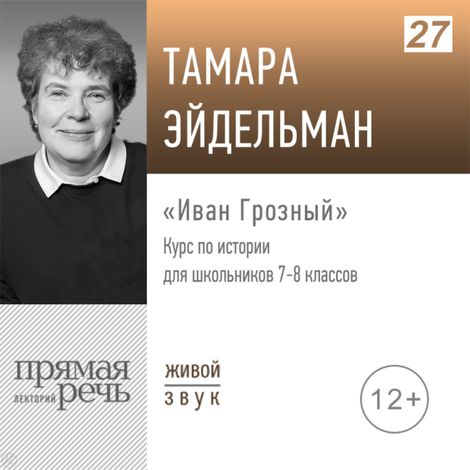 Аудиокнига «Иван Грозный. История. 7-8 класс – Тамара Эйдельман»