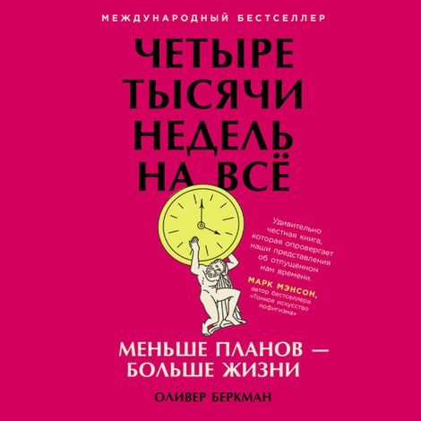 Аудиокнига «Четыре тысячи недель на всё. Меньше планов — больше жизни – Оливер Беркман»