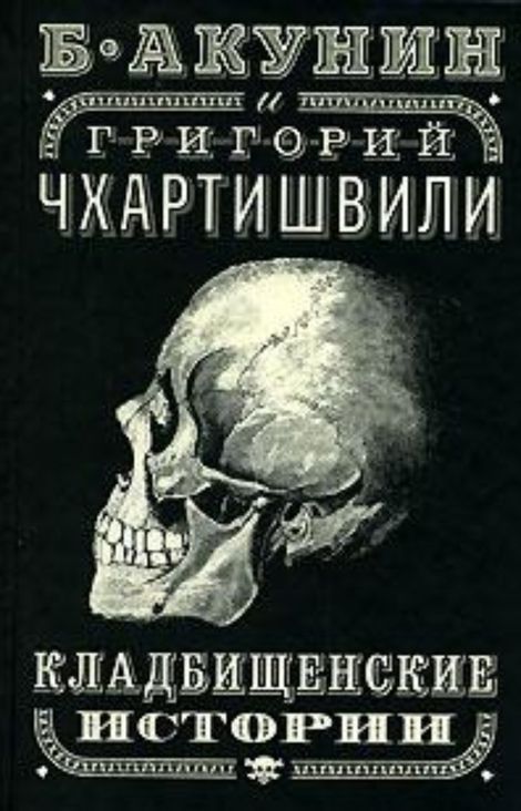 Книга «Кладбищенские истории – Борис Акунин»
