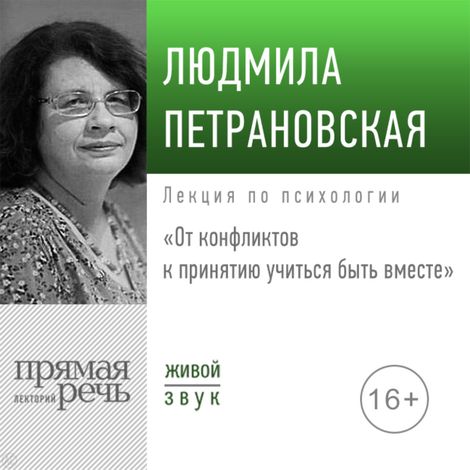 Аудиокнига «От конфликтов к принятию: учиться быть вместе (16.11.2019) – Людмила Петрановская»
