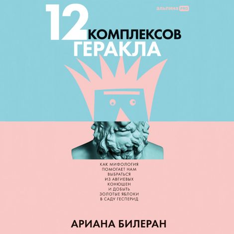 Аудиокнига «12 комплексов Геракла – Ариана Билеран»