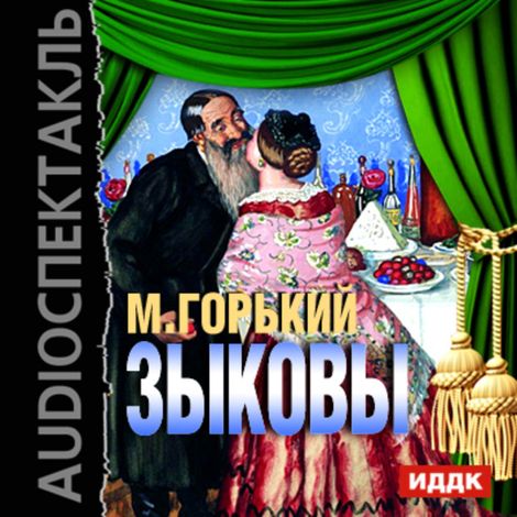 Аудиокнига «Зыковы – Максим Горький»