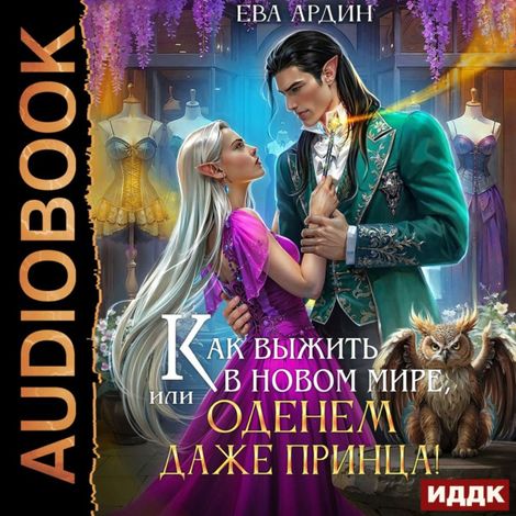 Аудиокнига «Как выжить в новом мире, или Оденем даже принца! – Ева Ардин»