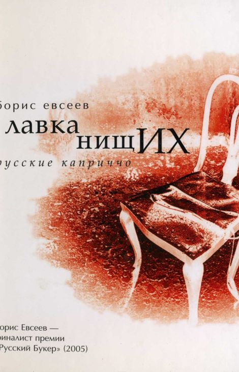 Книга «Лавка нищих. Русские каприччо – Борис Евсеев»