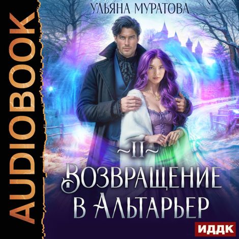 Аудиокнига «Спасение Альтарьера. Книга 2. Возвращение в Альтарьер – Ульяна Муратова»