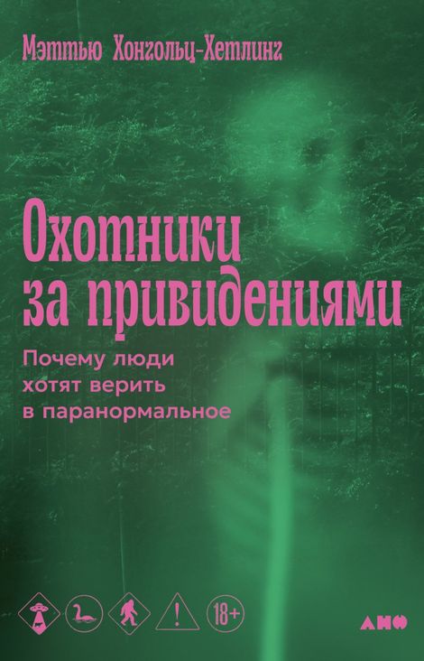 Книга «Охотники за привидениями. Почему люди хотят верить в паранормальное – Мэттью Хонгольц-Хетлинг»